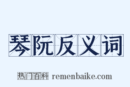 琴阮反义词是什么意思的图片